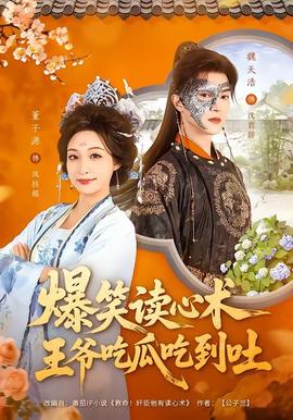 爆笑讀心術(shù)，王爺吃瓜吃到吐(全集)