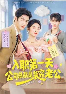入職第一天，公司總裁是裝窮老公(全集)
