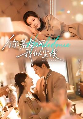 你若星河，我似塵埃(全集)