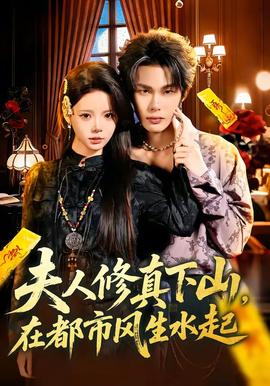 夫人修真下山，在都市風(fēng)生水起(全集)