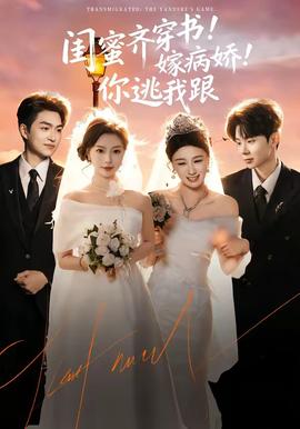 閨蜜齊穿書！嫁病嬌！你逃我跟(全集)