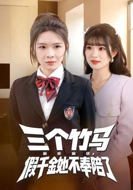 三個竹馬偏聽偏信，假千金她不奉陪了(全集)