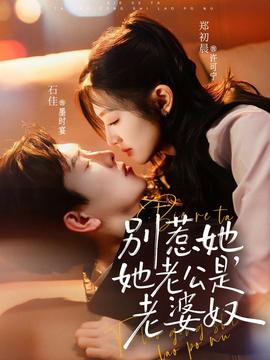 別惹她，她老公是老婆奴(全集)