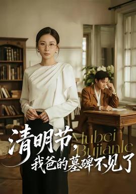 清明節(jié)，我爸的墓碑不見了(全集)