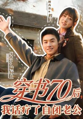 穿書70后，我話療了自閉老公(全集)