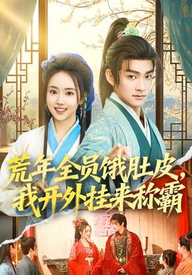 荒年全員餓肚皮，我開外掛來稱霸(全集)