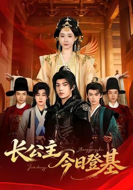 長(zhǎng)公主今日登基(全集)