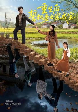 重生后，誓把妻女寵成寶(全集)