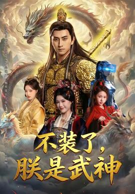 不裝了，朕是武神(全集)