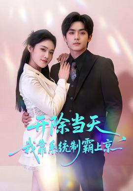 開除當(dāng)天，我靠系統(tǒng)制霸上京(全集)