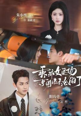 乖乖女退場(chǎng)，京圈浪子淪陷了(全集)