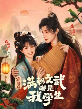 穿越后，滿朝文武都是我學(xué)生(全集)