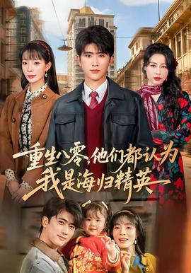 重生八零，他們都認(rèn)為我是海歸精英(全集)