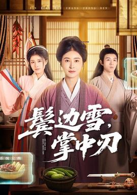 鬢邊雪，掌中刃(全集)