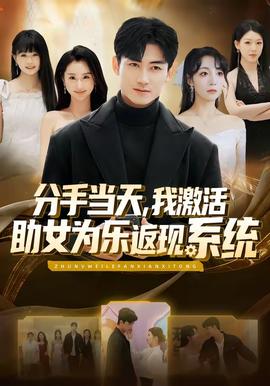 分手當(dāng)天，我激活助女為樂返現(xiàn)系統(tǒng)(全集)