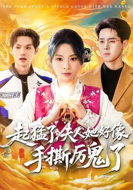 起猛了，夫人她好像手撕厲鬼了(全集)