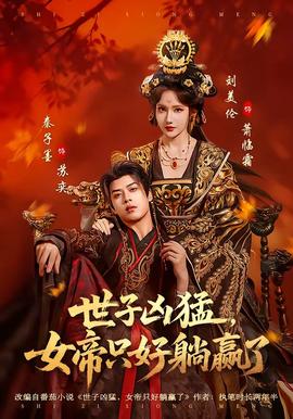 世子兇猛，女帝只好躺贏了(全集)