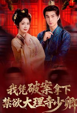 我憑破案，拿下禁欲大理寺少卿(全集)