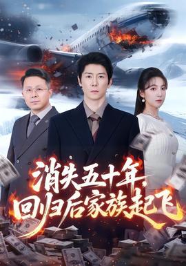 消失五十年，回歸后家族起飛(全集)