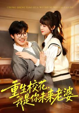 重生?；?，我是你未來老婆(全集)