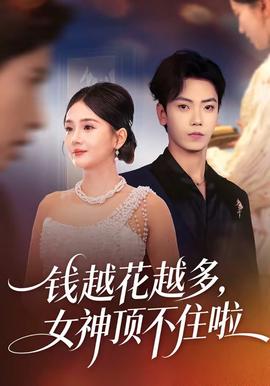 錢越花越多，女神頂不住啦(全集)
