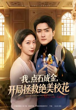 我，點(diǎn)石成金，開局拯救絕美?；?全集)