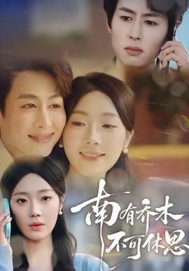 南有喬木，不可休思(全集)