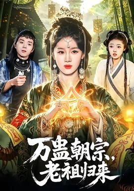 萬蠱朝宗，老祖歸來(全集)