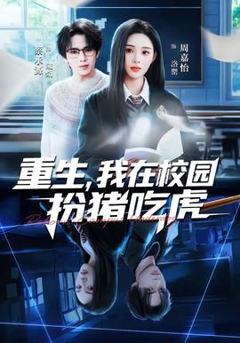 重生，我在校園扮豬吃虎(全集)