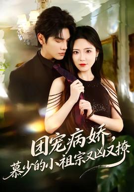 團寵病嬌，慕少的小祖宗又兇又撩(全集)