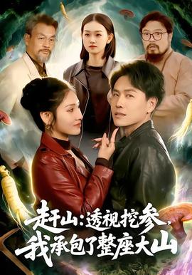 趕山：透視挖參，我承包了整座大山(全集)
