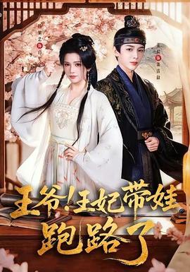 王爺！王妃帶娃跑路了(全集)