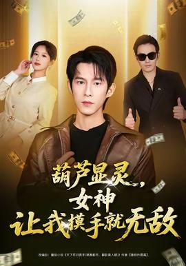 葫蘆顯靈，女神讓我摸手就無敵(全集)