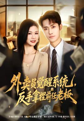 外賣員覺醒系統(tǒng)，反手拿捏前任老板(全集)