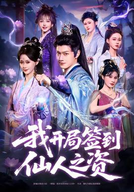 我開局簽到仙人之姿(全集)