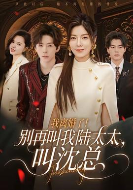 我離婚了！別再叫我陸太太，叫沈總(全集)