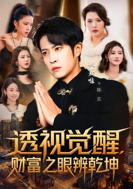 透視覺醒，財富之眼辨乾坤(全集)