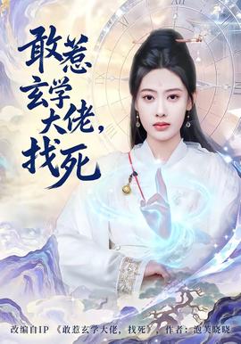 敢惹玄學(xué)大佬，找死(全集)