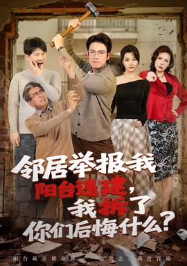 鄰居舉報(bào)我陽(yáng)臺(tái)違建，我拆了你們后悔什么？(全集)
