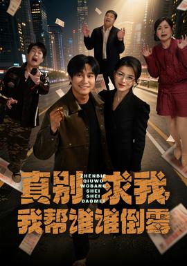 真別求我，我?guī)驼l(shuí)誰(shuí)倒霉(全集)