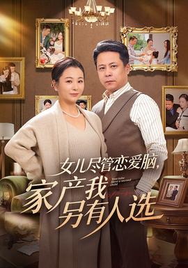 女兒盡管戀愛腦，家產(chǎn)我另有人選(全集)