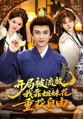 開局被流放，我靠姐妹花重獲自由(全集)