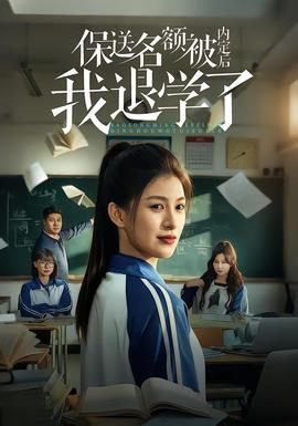 保送名額被內(nèi)定后我退學了(全集)