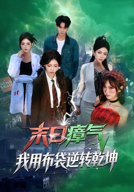 末日瘴氣，我用布袋逆轉(zhuǎn)乾坤(全集)