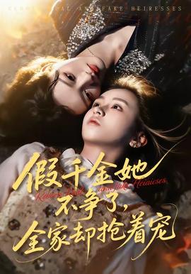 假千金她不爭了，全家卻搶著寵(全集)
