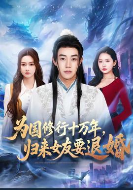 為國(guó)修行十萬年，歸來女友要退婚(全集)