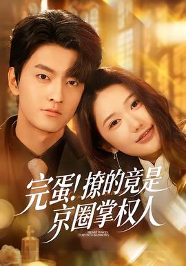 完蛋！撩的竟是京圈掌權(quán)人(全集)