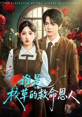 誰(shuí)是校草的救命恩人(全集)