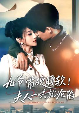 九爺嘴硬腰軟！夫人一哄就淪陷(全集)