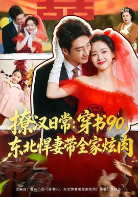 撩漢日常：穿書90，東北悍妻帶全家炫肉(全集)